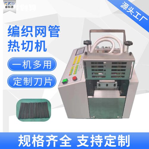 全自动编织网管热切机松紧带织热边机尼龙绳烫剪机水洗唛冷热切机