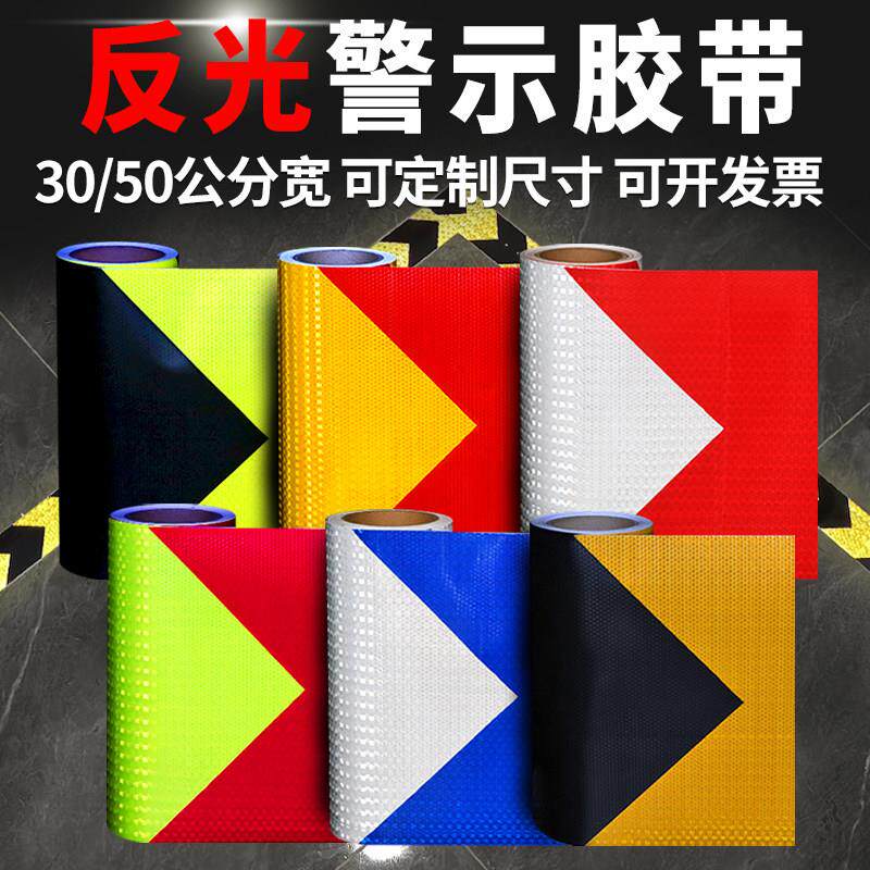 途亮30/50cm箭头反光条地板贴警示反光胶带防撞反光贴片夜间反光