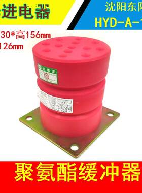 客阳东阳缓冲沈H东阳HYD-YD-A-11/A-1器2聚安酯缓冲器梯货梯电梯