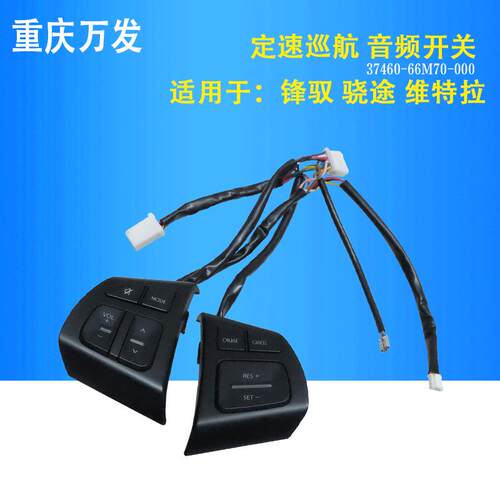 铃木锋驭维特拉骁途多功能方向盘按钮音频定速巡航开关按键原装件