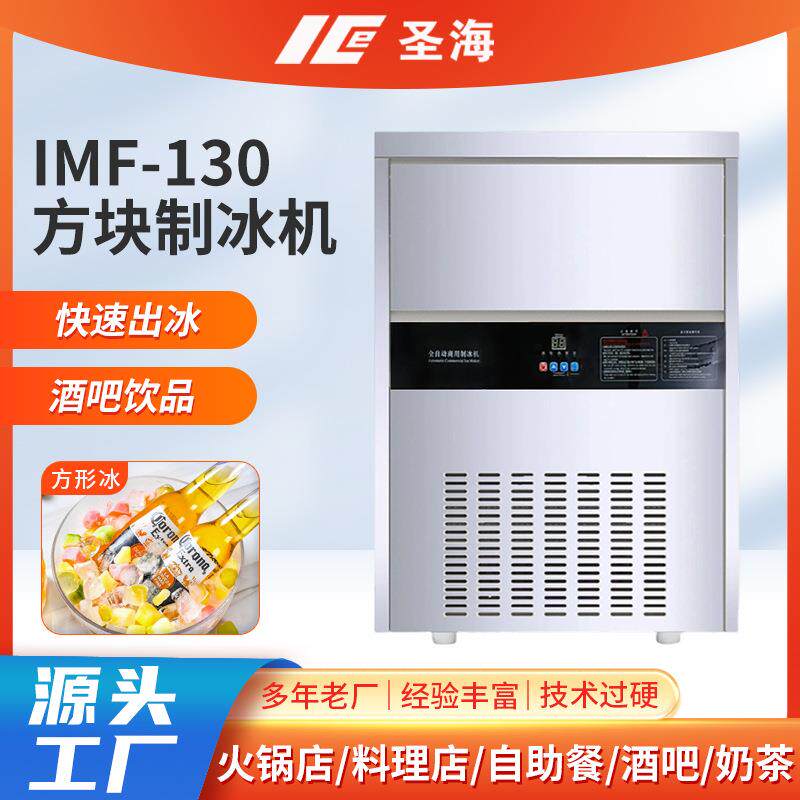 IMF-130方块制冰机免安装一键启动奶茶店咖啡厅饮品店方块制冰机