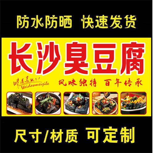 长沙臭豆腐贴纸海报小吃推车夜市摆摊喷绘布防晒防水贴画贴纸定制