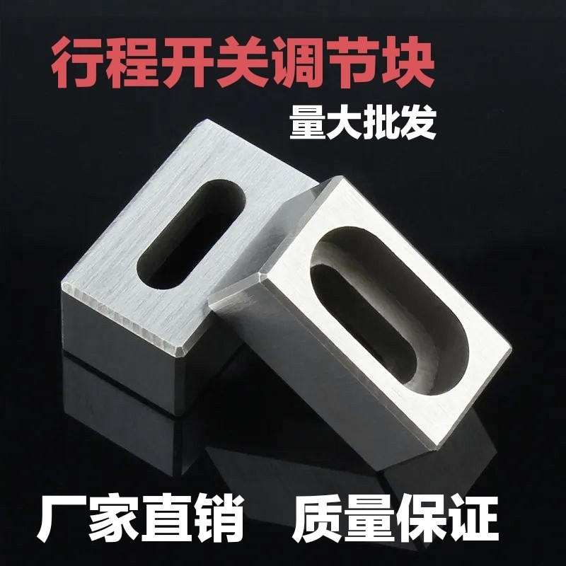 模具配件顶针行程开关调节块顶杆板微动开关调整块限位开关调节块图片