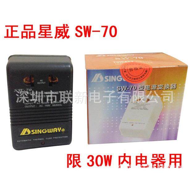 现货星威变压器SW-70 220V转110V单转 功率70W 电动牙刷剃须刀用
