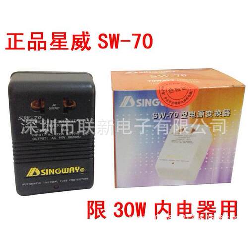 现货星威变压器SW-70 220V转110V单转 功率70W 电动牙刷剃须刀用