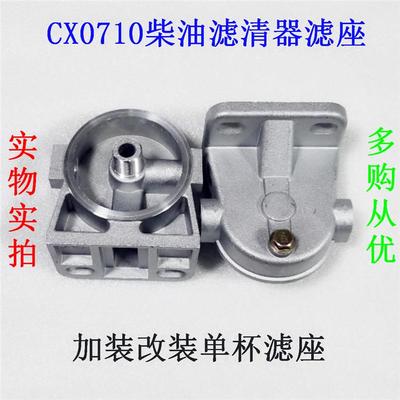 CX0710 柴油滤清器滤芯底座 加装改装滤座 CX0710单杯座/总成底座