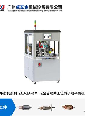 ZXJ-2A全自动转子动平衡机 双工位豆浆机动平衡机