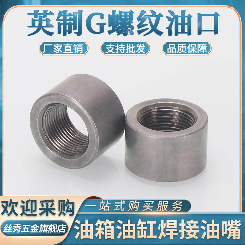 碳钢焊接油嘴接头英国g螺纹2/3/4/ 6/1.0英寸/ 1.5英寸油箱底座内