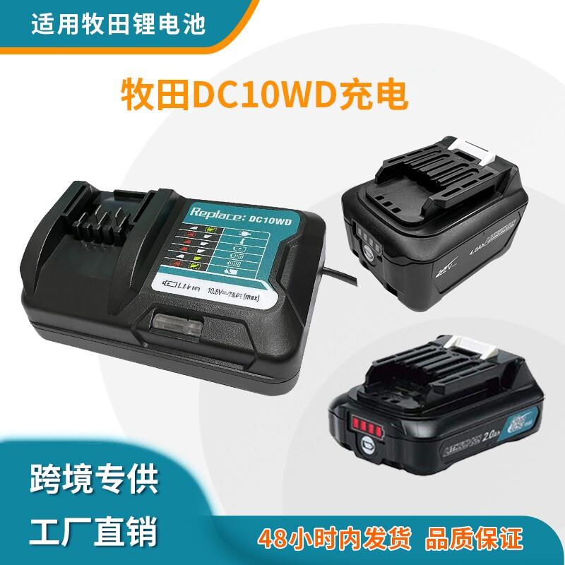 全新适用Makita牧田 10.8-12V电动工具BL1021锂电池充电器 DC10WD