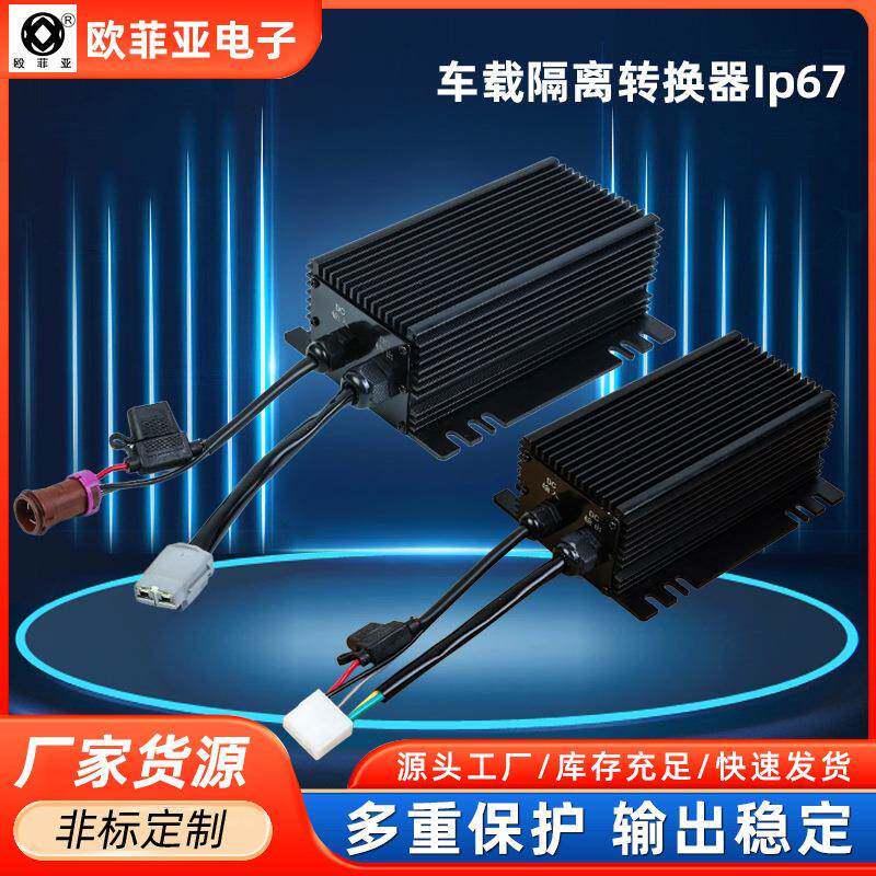 全隔离车载直流转换器500W DC-DC144V转13.8V通用电动叉车电瓶车
