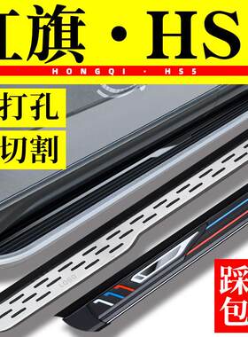 26款红旗hs5脚踏板原厂hs3迎宾踏板原装改装专用侧踏板汽车脚踏
