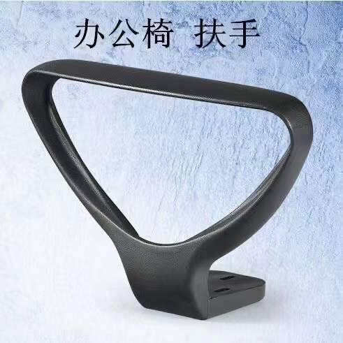 办公椅电脑椅扶手 支架 网椅扶手 转椅扶手 职员椅扶手转椅子配件
