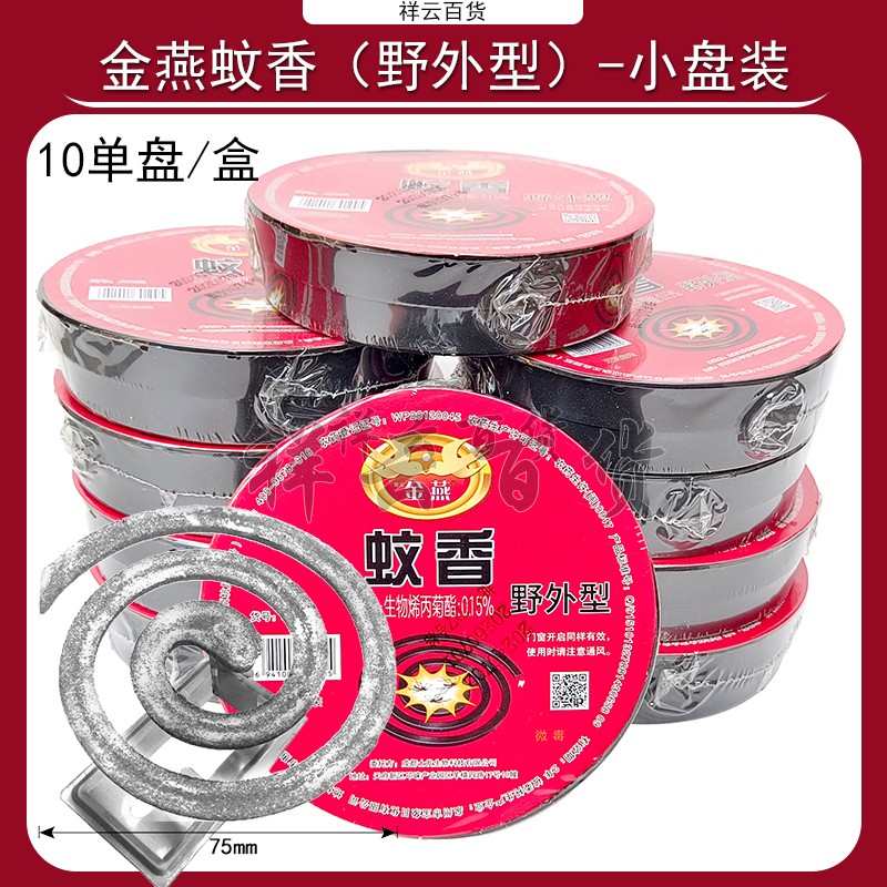 室內(nèi)外香燕小盤蟑螂小飛蟲金蒼蠅驅(qū)蚊香戶外家用蠅滅蚊子
