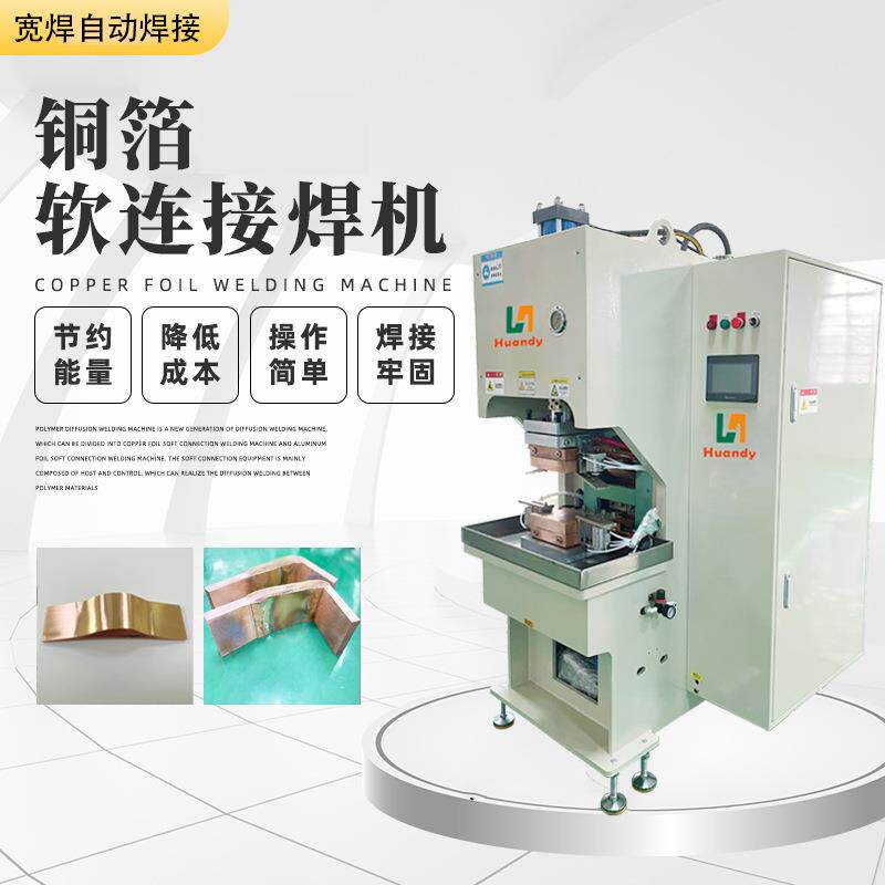 铜箔铜巴铜排镍片新能源软连接Busbar焊接电力高分子扩散焊机