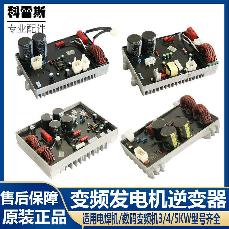 数码变频发电机配件逆变器3KW/4KW/5KW控制模块原厂调压板逆变器