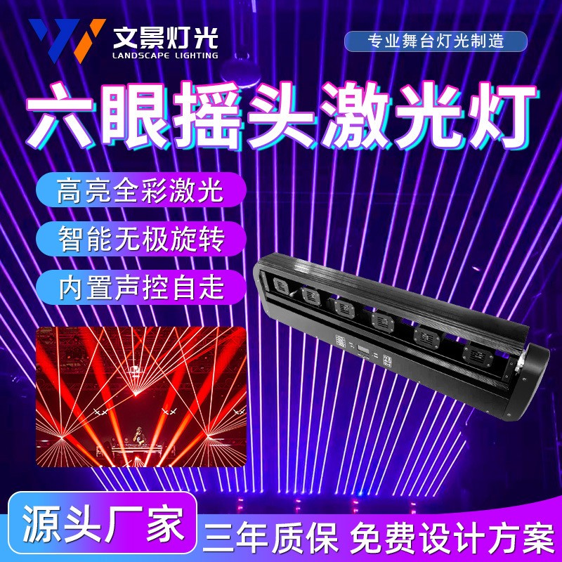 led六眼全彩激光灯摇头镭射灯ktv蹦迪酒吧清吧舞台线条扫描氛围灯