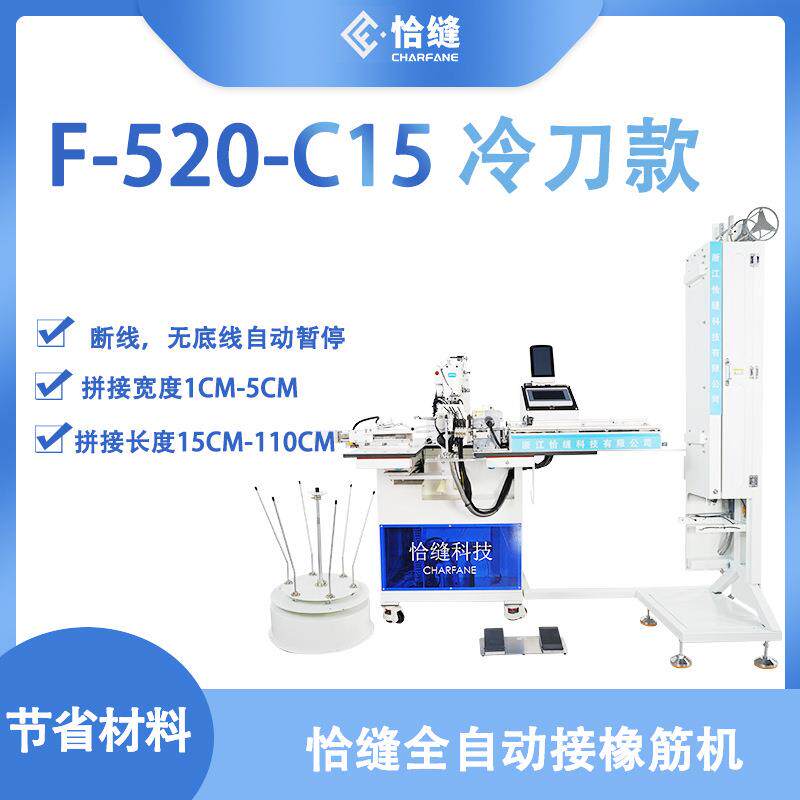 供应全自动接橡筋机F-520-C15款松紧带智能裁剪电脑平车缝纫机