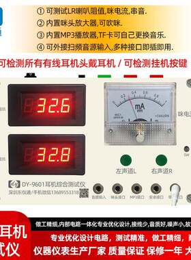DY9601有线耳机测试仪可测LR喇叭阻值咪电流串音挂机按键功能