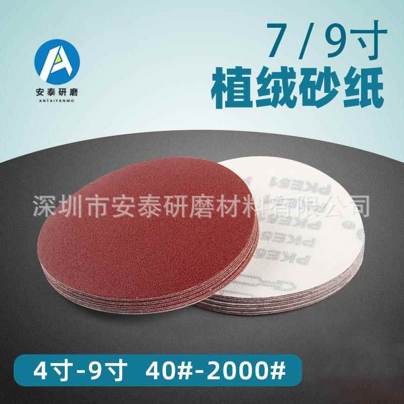 7寸9寸18mm 砂圆LWI0盘背绒抛自粘植绒纸漆面光墙面打磨砂纸红砂