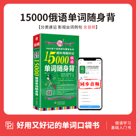 同步音频|俄语单词书籍入门自学15000俄语单词书，从零开始学俄语实用俄语入门自学教材俄语学习词汇教材零基础俄语单词书