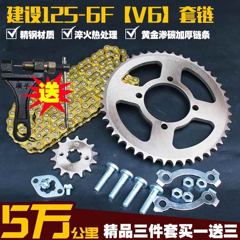 建设摩托车链条链盘JS125-6F套链V6提速改装链轮大小齿轮牙盘配件