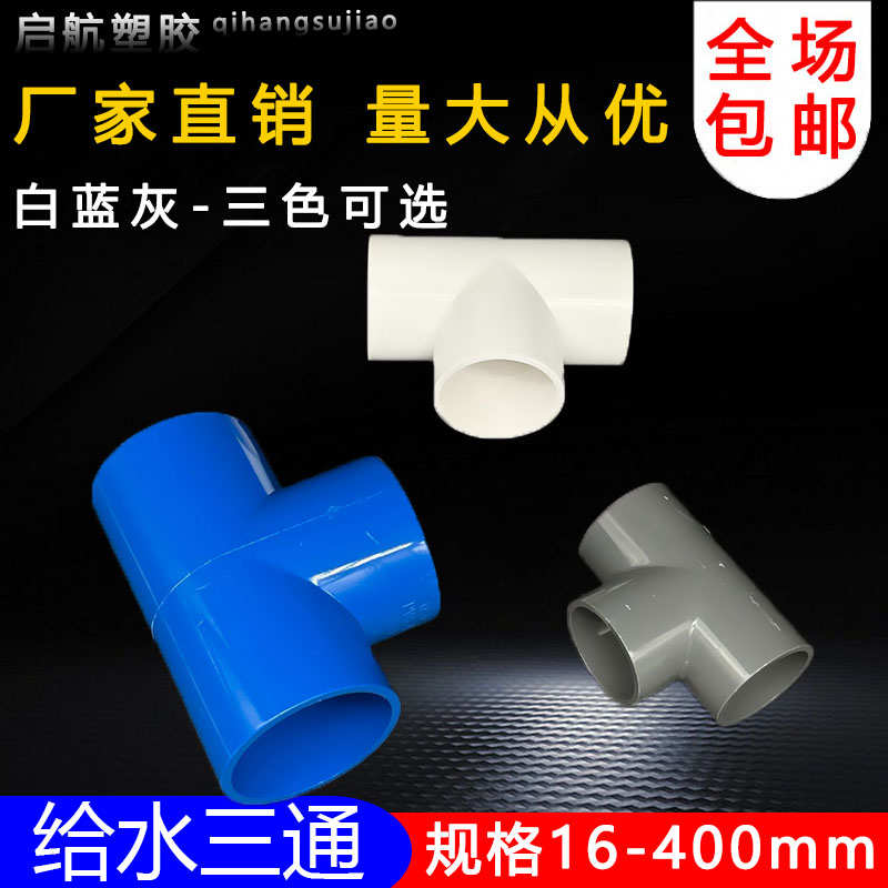 PVC三通 UPVC胶粘给水管三通接头塑料水管管件配件三叉白蓝色灰色