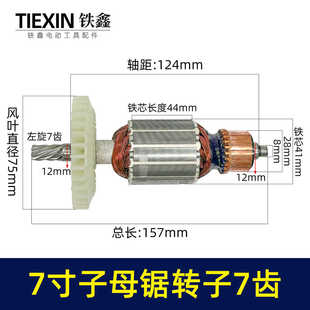适配万家韩川子母锯电机无尘锯转子7齿无尘切割机电机配件010149