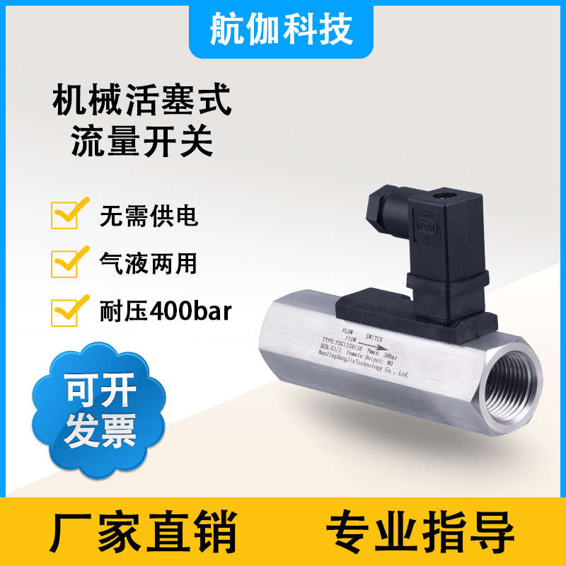 不锈钢活塞式流量开关水油流动传感器冷却水断流保护泵启停控制器