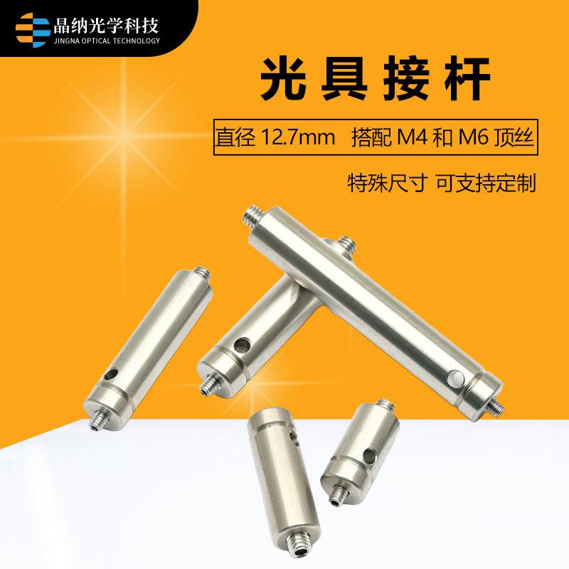 晶纳光学 不锈钢接杆 直径12.7mm带M4公头 螺丝实验光具连接支架