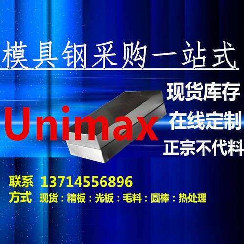 模具钢Unimax 压铸模具钢 冲压模具钢 5Cr5MoSiV 现货库存 高耐磨