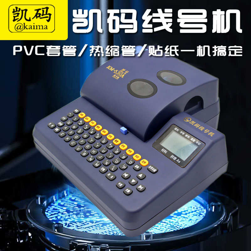 凯码线号机线号管PVC梅花套管打印机热缩管打字号码机KM-530A