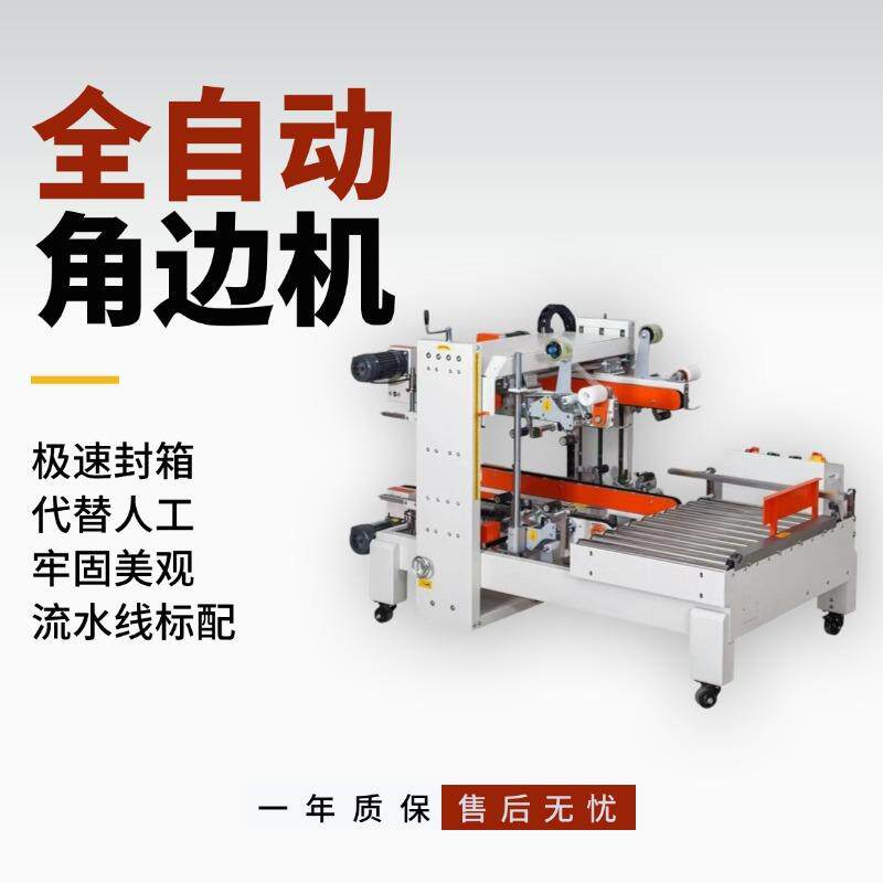 全自动四角边封箱机物流纸箱打包角边机胶带封箱工字型打包封箱机