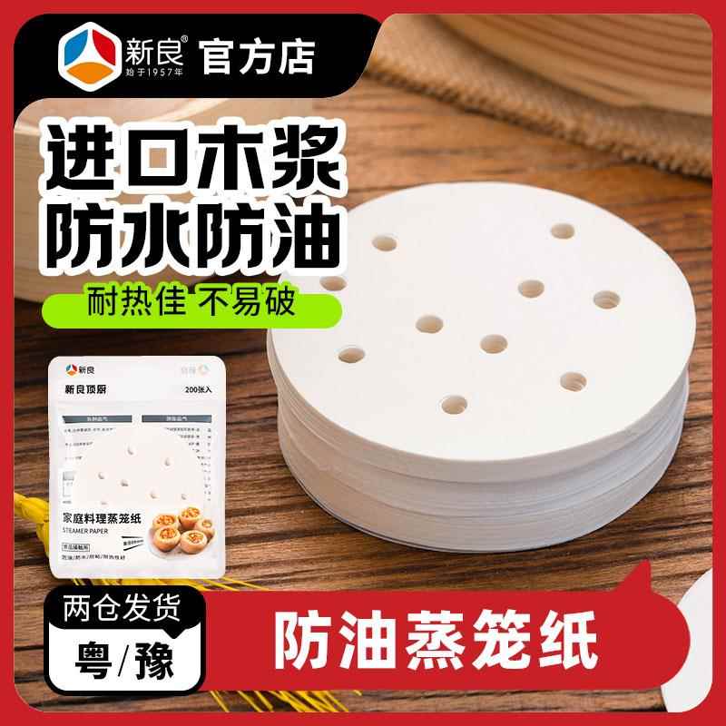新良顶厨蒸笼纸不沾防油双面家用蒸笼纸馒头饺子一次性蒸笼200张