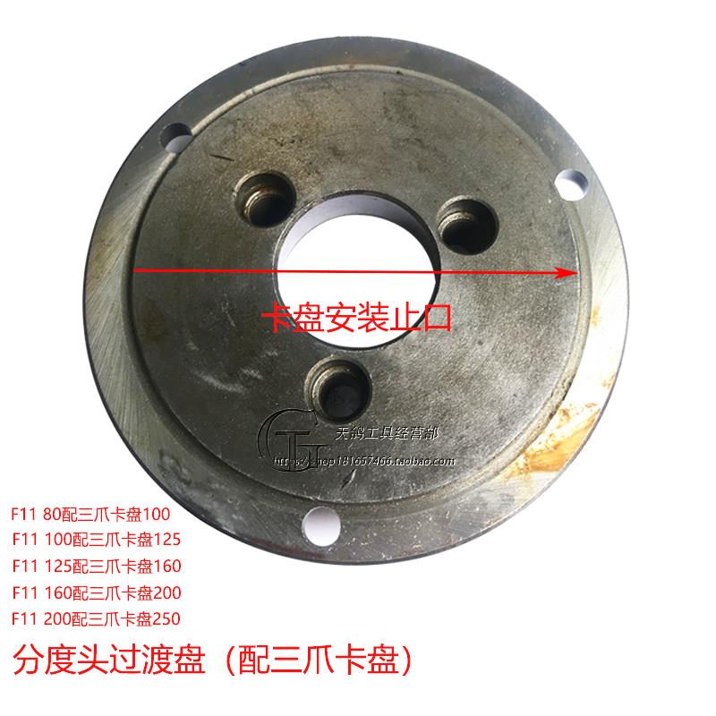 分度头配件FW80F11100 125 160 200法兰盘三爪卡盘过度连接盘