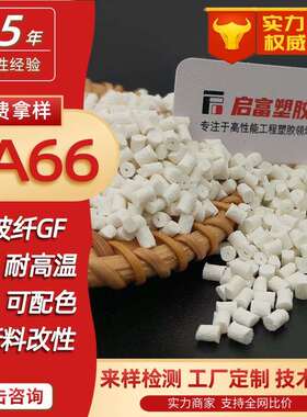 PA66无卤阻燃V0HB配白色尼龙 镭雕尼龙溴系红磷UL94防火黑色PA66