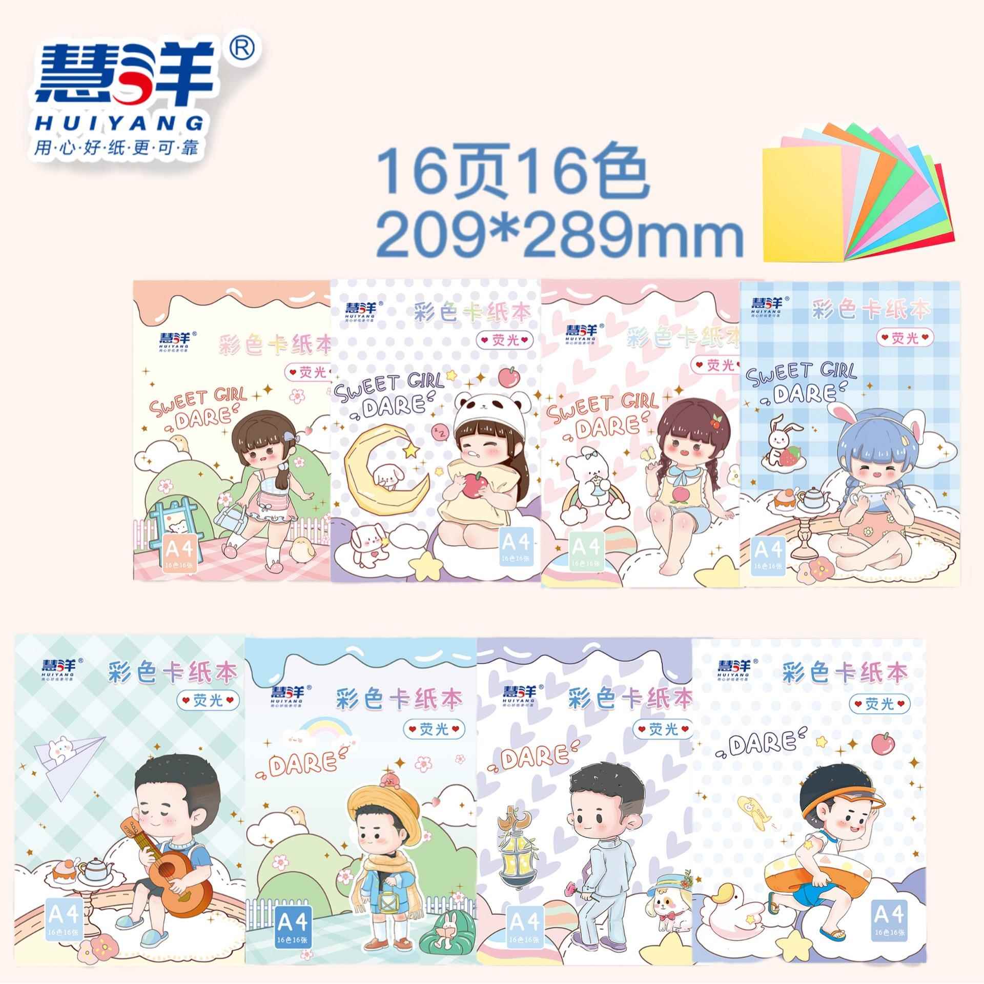 慧洋3081炫彩16色a4卡纸本 幼儿园儿童diy创意手工绘画纸