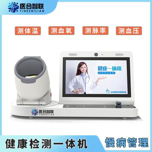 医合智联智能健康体检一体机免费健康小屋站自助体检机