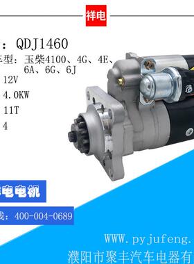 玉柴4100、4G、4E、6A、6G、6J汽车起动机马达QDJ1460