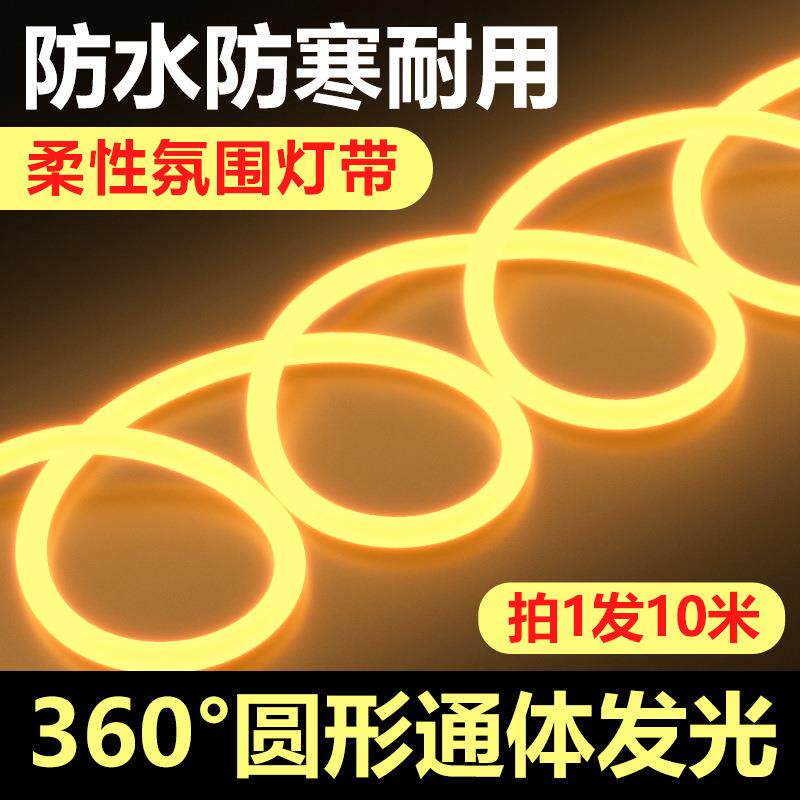 led霓虹灯带圆形柔性超亮户外工程广告装饰软灯条防水灯氛围吊顶