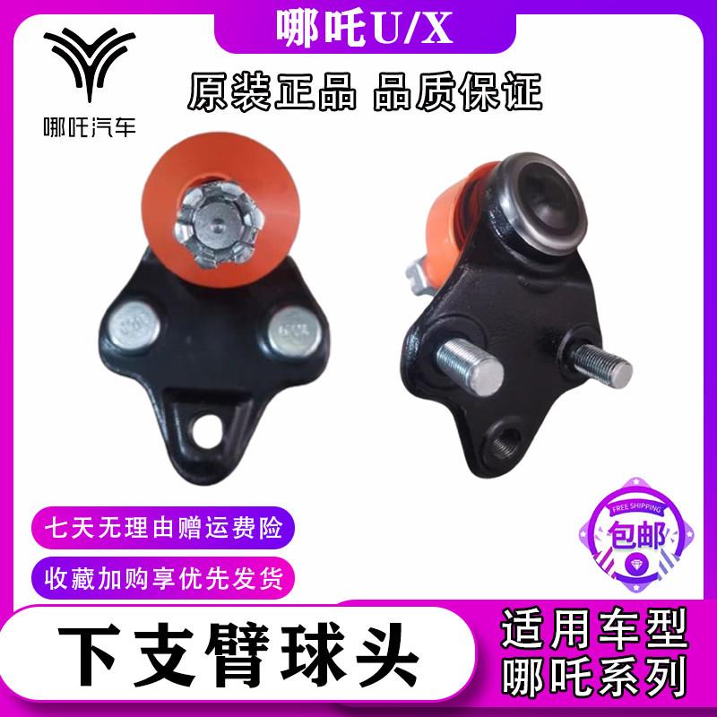 适用于 于哪咤U哪咤X前下摆臂球头下支臂球头三角臂球头 哪咤U下