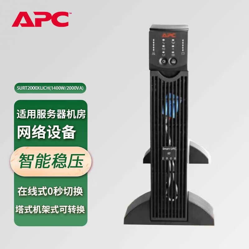 APC施耐德 SURT1000XLICH/SURT2000XLICH 在线式UPS不间断电源