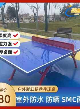 供应户外乒乓球桌室外乒乓球台SMC面板户外大翻边乒乓球台子