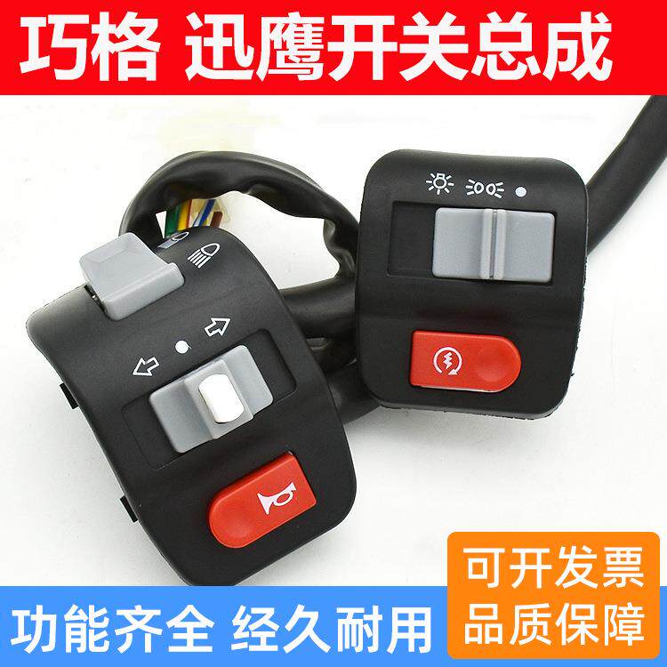 电动车踏板摩托车巧格组合开关迅鹰开关总成喇叭大灯按钮把座配件
