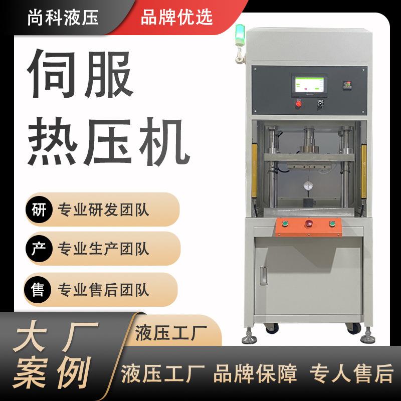 伺服热压机精密数控伺服热压机快速热压成型机多功能热熔热压机