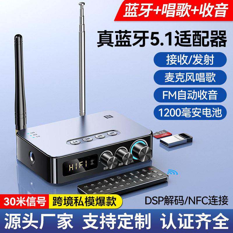 多功能款5.1蓝牙接收器发射器FM收音机K唱歌四合一NFC音频配接器