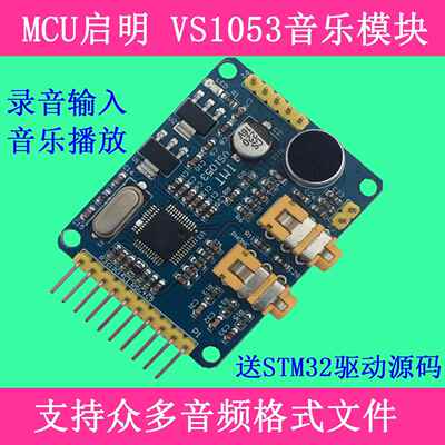 VS1053音乐播放器模块 音频解码 启明欣欣 STM32开发板配件