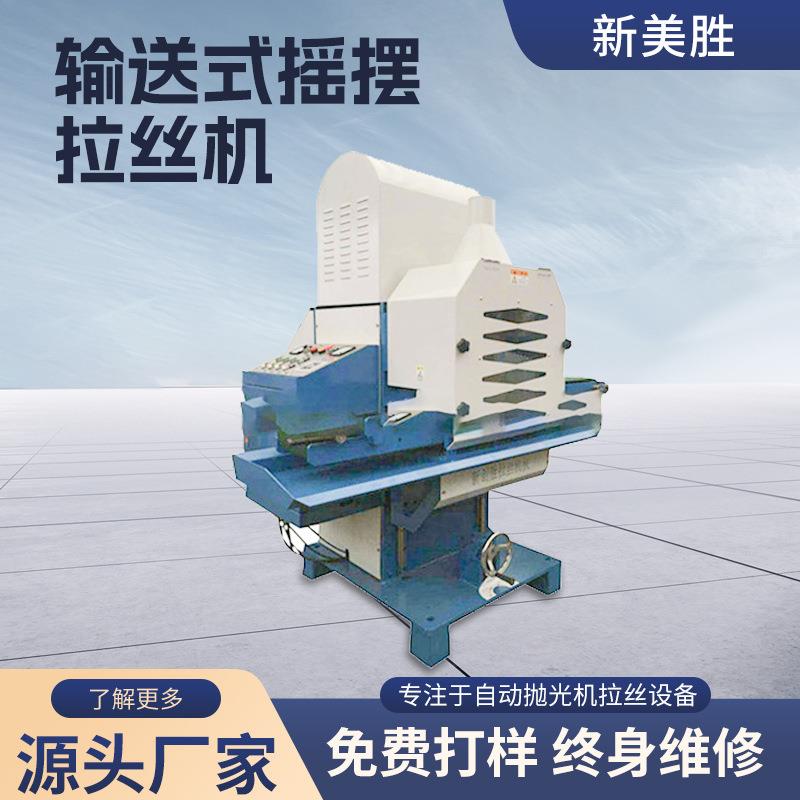 全自动单组尼龙轮输送式拉丝机不锈钢铝板金属表面水磨去毛刺除锈