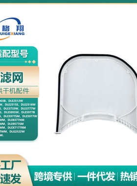 适用于LG烘干机配件5231EL1003B DLE2512W DLE2514W过滤网滤芯