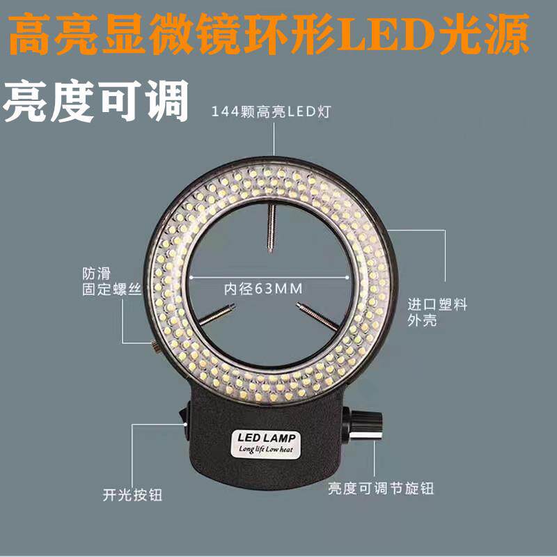 显微镜环形LED光源CCD工业相机视觉检测144颗灯珠可调亮度内径63