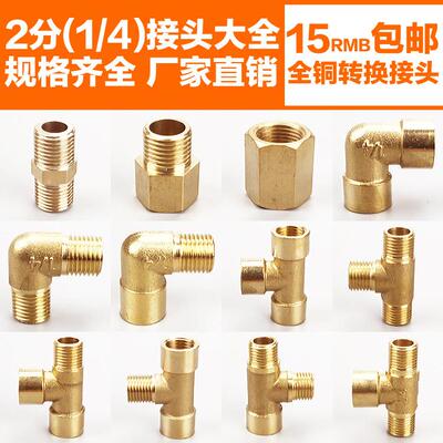 加厚2分(1/4)全铜接头双对丝内外丝牙弯头三通管古堵头四通球阀
